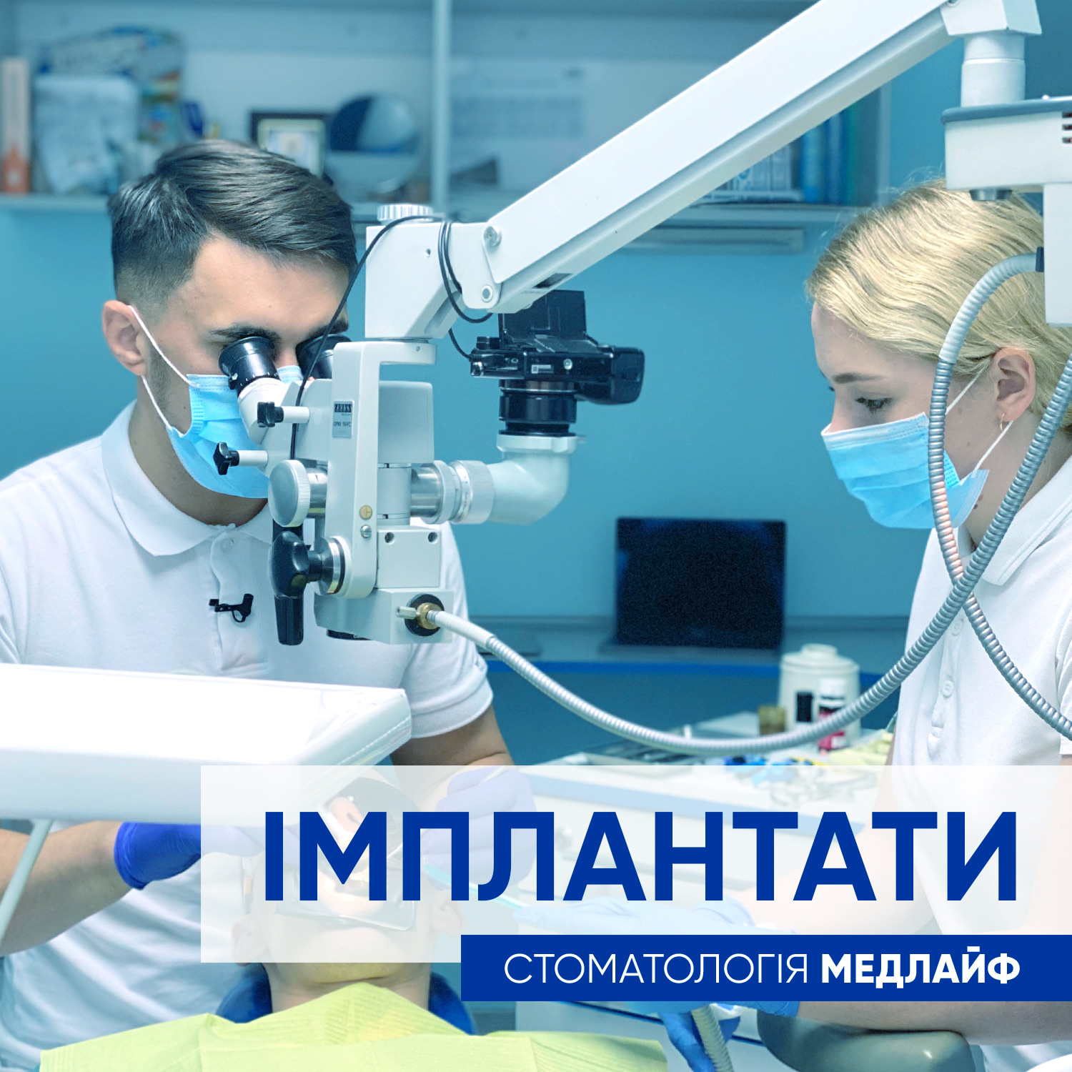 Імплантація в клініках Медлайф