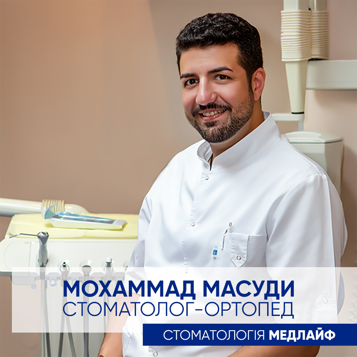 Мохаммад Масуді, стоматолог-ортопед клініки МЕДЛАЙФ