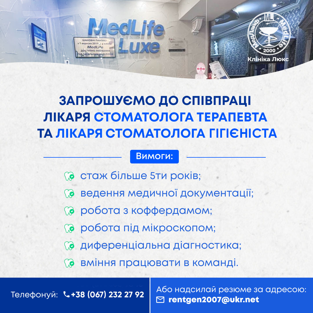 Запрошуємо до співпраці лікаря стоматолога терапевта та лікаря стоматолога гігієніста