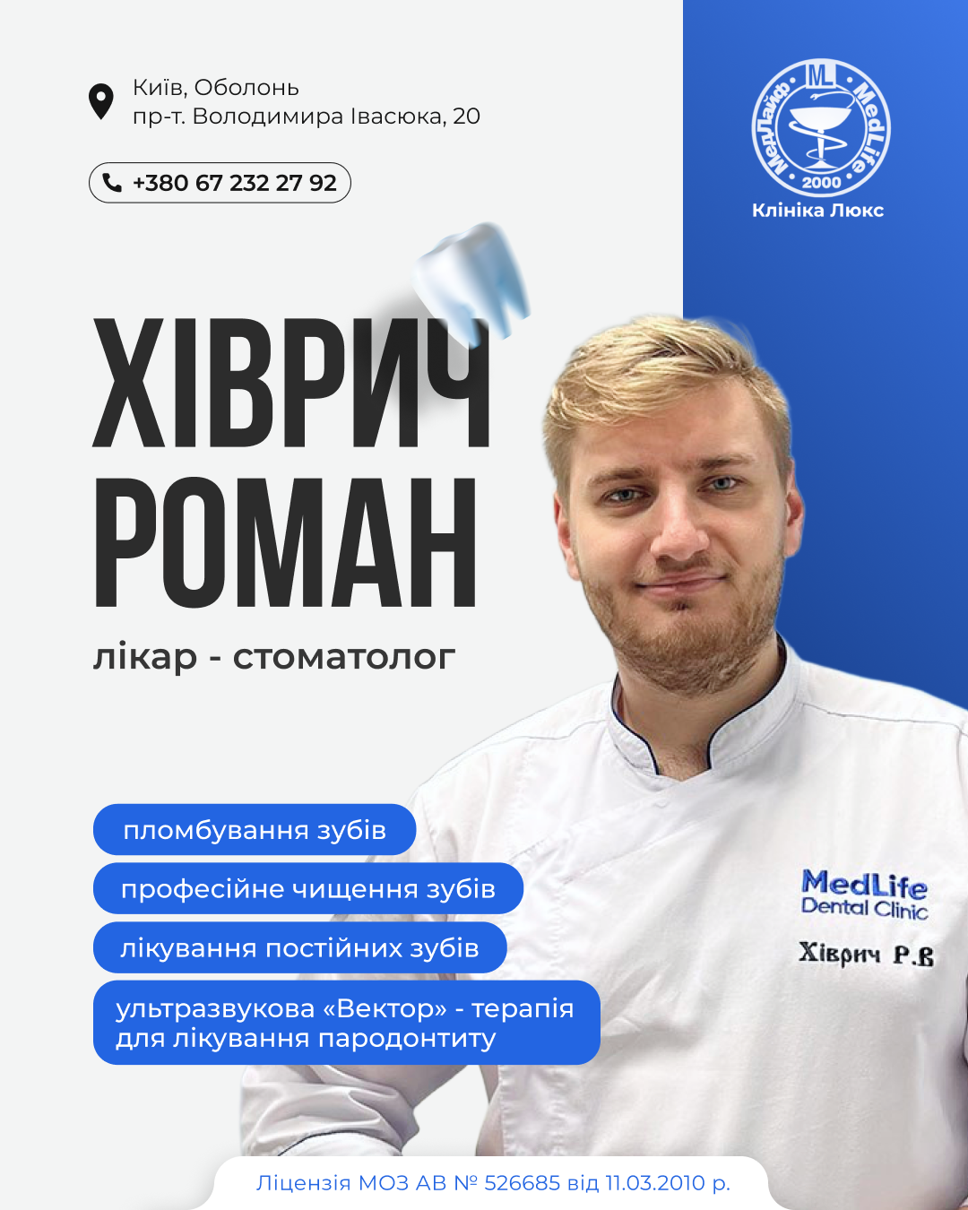 Лікар-стоматолог Хіврич Роман Васильович