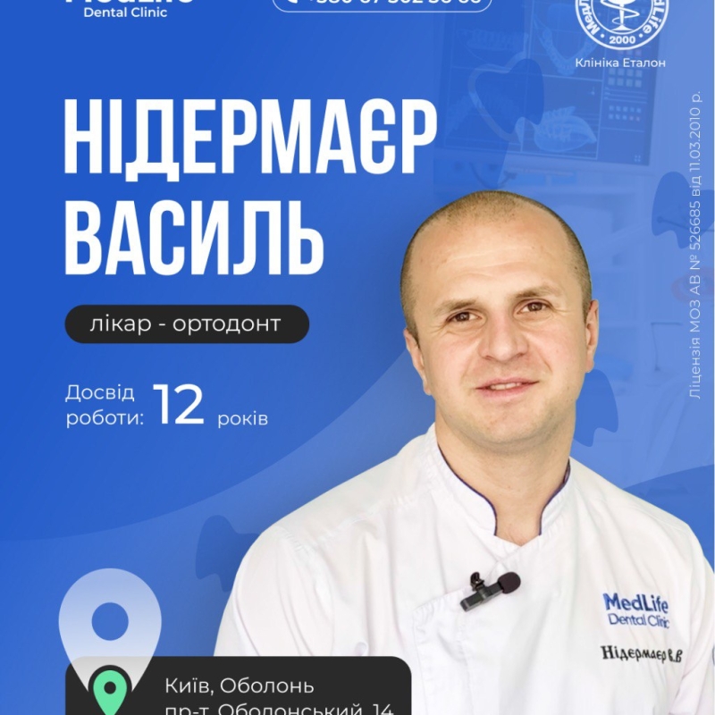 Стоматолог-ортодонт Василь Володимирович Нідермаєр