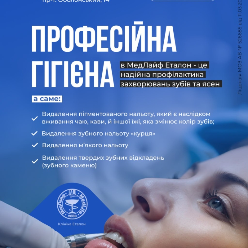 Професійна гігієна в «МедЛайф Еталон»