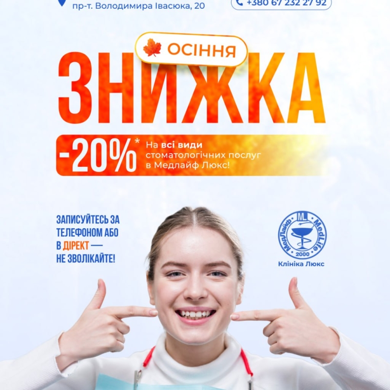 🔥 Осіння знижка 20% на всі стоматологічні послуги! 