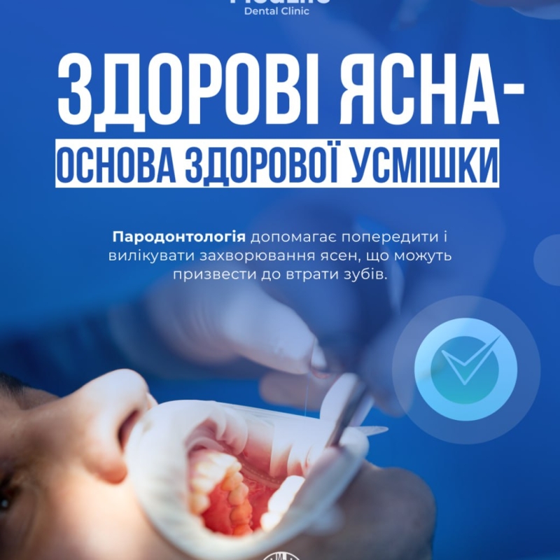 Здорові ясна — основа здорової усмішки
