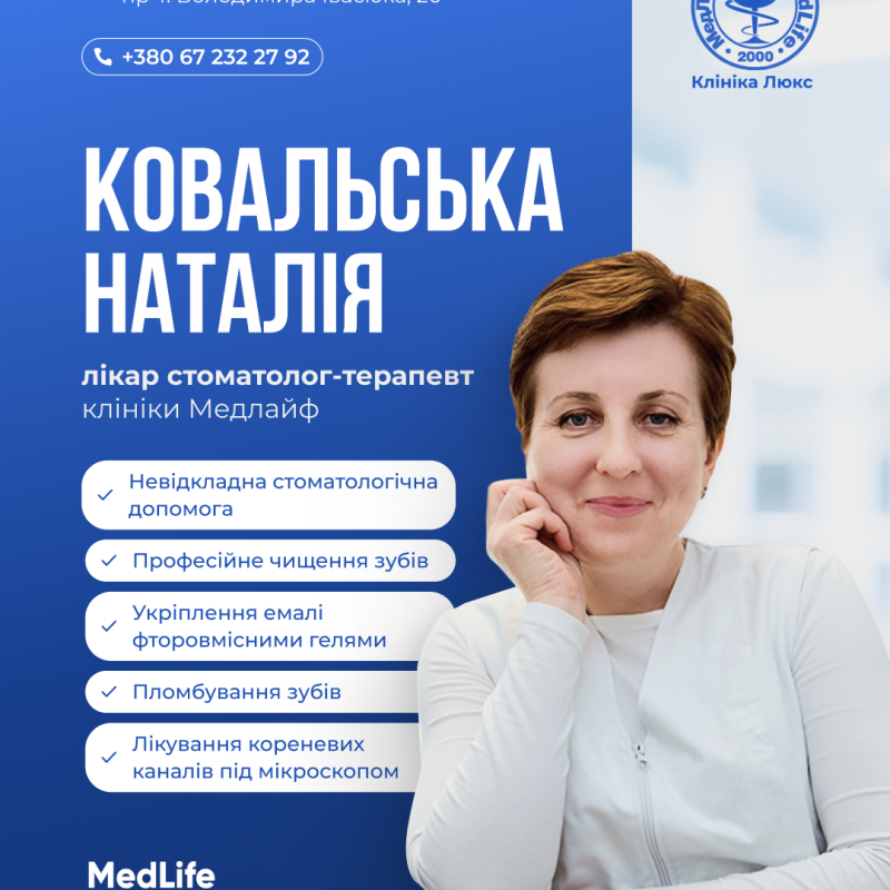 Наталья Ковальская – врач стоматолог терапевт клиники МедЛайф Люкс
