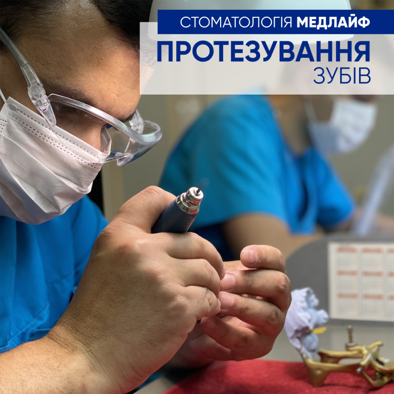 протезирование