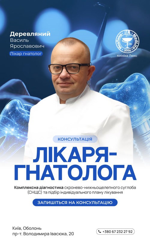 гнатолог на оболоні