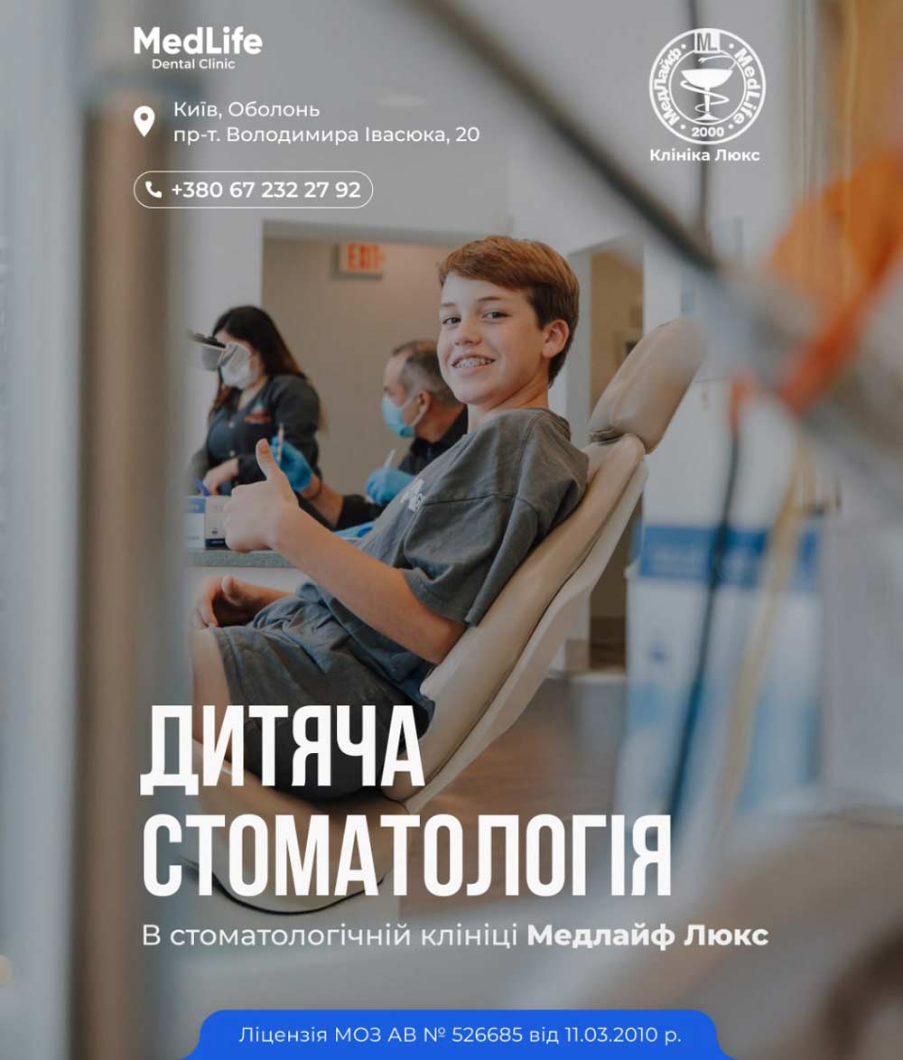 Дитяча стоматологія у клініці Медлайф Люкс
